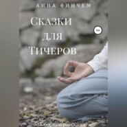 Сказки для Тичеров. Сборник рассказов