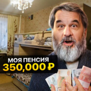 Моя пенсия 350.000 рублей