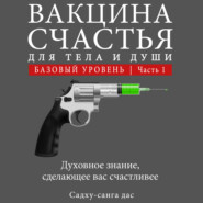 Вакцина счастья для тела и души. Базовый уровень