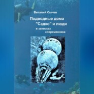 Подводные дома «Садко» и люди в записках современника