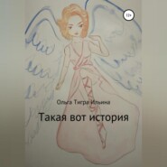 Такая вот история