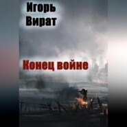 Конец войне