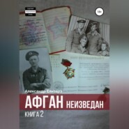 Афган неизведан. Книга 2