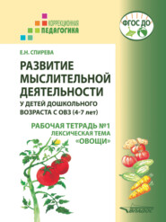 Развитие мыслительной деятельности у детей дошкольного возраста с ОВЗ (4–7 лет). Рабочая тетрадь №1. Лексическая тема «Овощи»