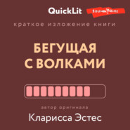 Краткое изложение книги «Бегущая с волками. Женский архетип в мифах и сказаниях». Автор оригинала – Кларисса Пинкола Эстес