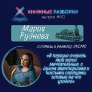 Выпуск 90. Мария Руднева - писатель и редактор ЭКСМО