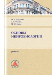 Основы нейробиологии