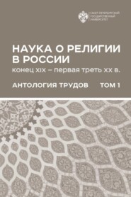 Наука о религии в России (конец XIX – первая треть ХХ в.). Антология трудов. В 2 томах Том 1