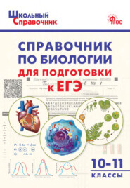 Справочник по биологии для подготовки к ЕГЭ. 10–11 классы