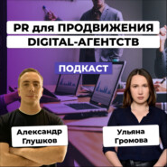 Продвижение digital-агентств и IT-компаний через PR. Интервью с Ульяной Громовой