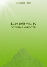 Дневник осознанности