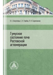 Гумусное состояние почв Ростовской агломерации