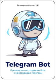 Telegram Bot. Руководство по созданию бота в мессенджере Телеграм.