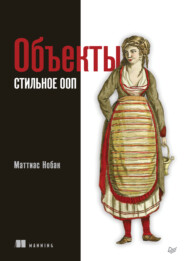 Объекты. Стильное ООП (pdf + epub)