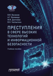 Преступления в сфере высоких технологий и информационной безопасности