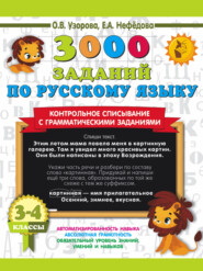 3000 заданий по русскому языку. Контрольное списывание с грамматическими заданиями. 3-4 классы