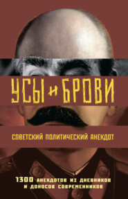 Усы и брови. Советский политический анекдот. 1300 анекдотов из дневников и доносов современников