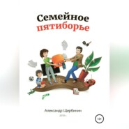 Семейное пятиборье