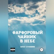 Фарфоровый чайник в небе