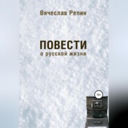 Повести о русской жизни