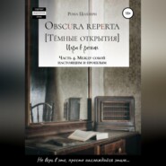 Obscura reperta [Тёмные открытия]. Игра в роман. Часть 4. Между собой настоящим и прошлым