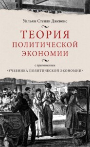 Теория политической экономии (с приложением «Учебника политической экономии»)