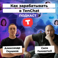 Как в TenChat эксперту заработать 2,5 млн рублей. Опыт Силы Головатого