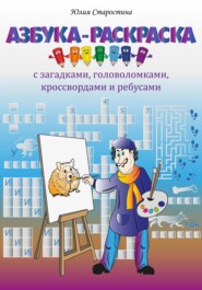 Азбука-раскраска с загадками, ребусами, кроссвордами и головоломками для детей