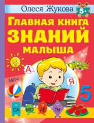 Главная книга знаний малыша. 5 +