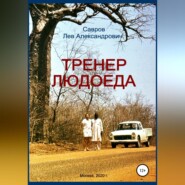 Тренер Людоеда