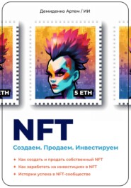 NFT. Создаем. Продаем. Инвестируем. Как создать и продать собственный NFT.</p>
<p> Как заработать на инвестициях в NFT. Истории успеха в NFT-сообществе.