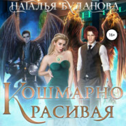 Кошмарно красивая