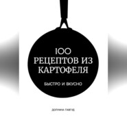 100 рецептов из картофеля