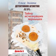 Тайна исчезнувших зернышек. Дело 5. Детективное агентство «Л.У.Ч.». Дошкольный детектив