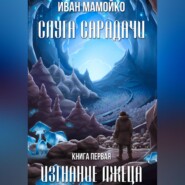 Слуга Сарадачи. Книга первая. Изгнание лжеца