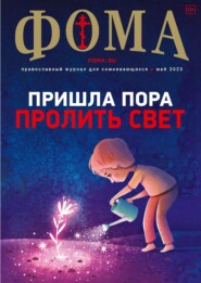 Журнал «Фома». № 5(241) / 2023