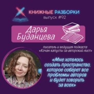 Выпуск 92. Дарья Буданцева - писатель и ведущая книжного подкаста