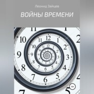 Войны времени