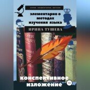 Элементарно о методах изучения языка. Конспективное изложение