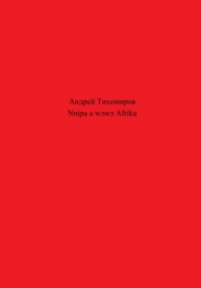 Nnipa a wɔwɔ Afrika