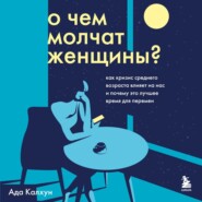 О чем молчат женщины. Как кризис среднего возраста влияет на нас и почему это лучшее время для перемен