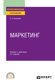 Маркетинг 3-е изд., пер. и доп. Учебник и практикум для СПО