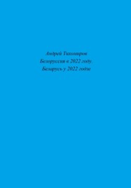 Белоруссия в 2022 году. Беларусь у 2022 годзе