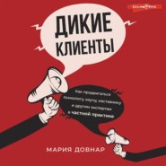 Дикие клиенты. Как продвигаться психологу, коучу, наставнику и другим экспертам в частной практике