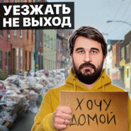 Уезжать — не выход