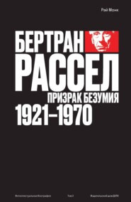 Бертран Рассел. Том 2. Призрак безумия, 1921–1970