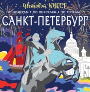 Санкт-Петербург: великие имена и шедевры
