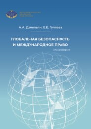 Глобальная безопасность и международное право