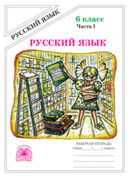 Русский язык. Рабочая тетрадь для 6 класса. Часть 1