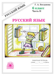Русский язык. Рабочая тетрадь для 6 класса. Часть 2